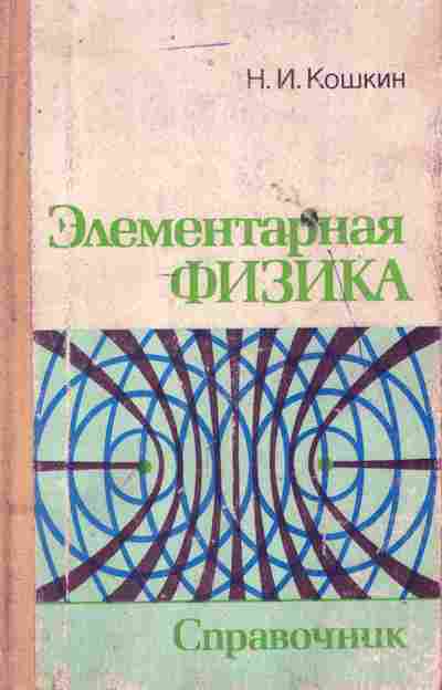 Книга Кошкин Н. И. Элементарная физика Справочник, 11-9972, Баград.рф